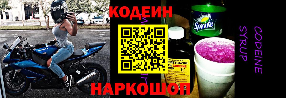 Кодеин Purple Drank Ленинск-Кузнецкий